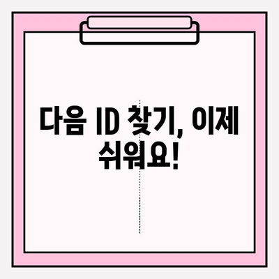 다음 ID, 이제 쉽게 찾으세요! |  ID 찾기,  계정 복구,  인증 절차,  해결 팁