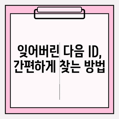 다음 ID, 이제 쉽게 찾으세요! |  ID 찾기,  계정 복구,  인증 절차,  해결 팁