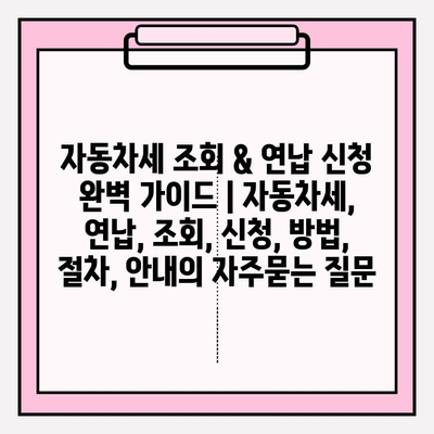 자동차세 조회 & 연납 신청 완벽 가이드 | 자동차세, 연납, 조회, 신청, 방법, 절차, 안내