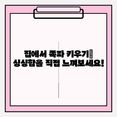 쪽파 가정 재배 완벽 가이드| 싱싱한 쪽파를 직접 키워보세요! | 쪽파 재배, 베란다 텃밭, 씨앗 심기, 수확 팁