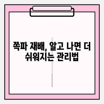 쪽파 가정 재배 완벽 가이드| 싱싱한 쪽파를 직접 키워보세요! | 쪽파 재배, 베란다 텃밭, 씨앗 심기, 수확 팁