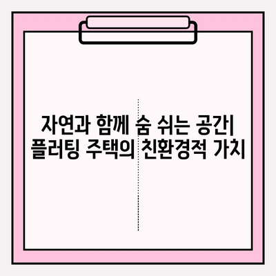 플러팅 주택| 특징, 장점, 단점 분석 | 수상 주택, 친환경 주거, 미래 주거 트렌드