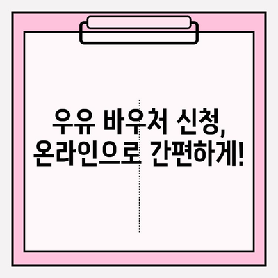 우유 바우처 신청, 홈페이지에서 쉽게 해결하세요! | 단계별 가이드, 필요 서류, 주의 사항