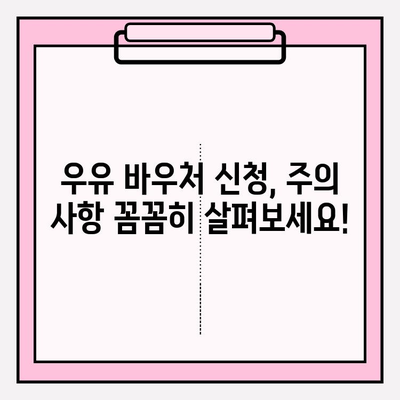 우유 바우처 신청, 홈페이지에서 쉽게 해결하세요! | 단계별 가이드, 필요 서류, 주의 사항