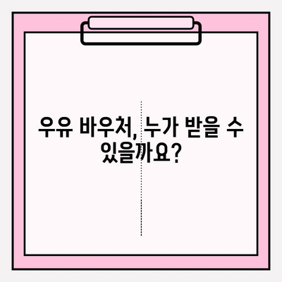 우유 바우처 신청, 홈페이지에서 쉽게 해결하세요! | 단계별 가이드, 필요 서류, 주의 사항