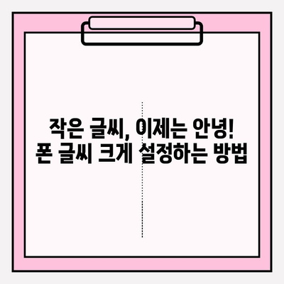 핸드폰 글씨 크게 조절하기| 눈 건강 지키고 편리함 더하기 | 폰 설정, 팁, 가이드