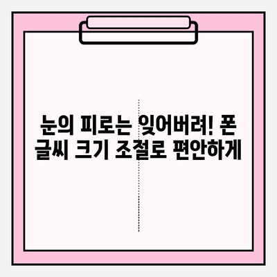 핸드폰 글씨 크게 조절하기| 눈 건강 지키고 편리함 더하기 | 폰 설정, 팁, 가이드