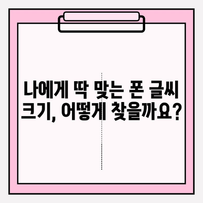 핸드폰 글씨 크게 조절하기| 눈 건강 지키고 편리함 더하기 | 폰 설정, 팁, 가이드