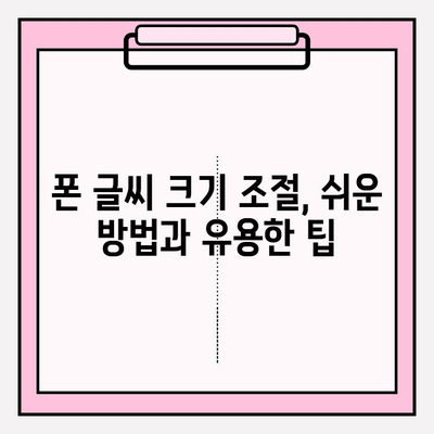 핸드폰 글씨 크게 조절하기| 눈 건강 지키고 편리함 더하기 | 폰 설정, 팁, 가이드