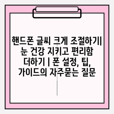 핸드폰 글씨 크게 조절하기| 눈 건강 지키고 편리함 더하기 | 폰 설정, 팁, 가이드