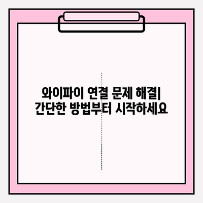 와이파이 연결 오류 해결 가이드| 무선 인터넷 연결 성공 꿀팁 7가지 | 연결 문제 해결, 속도 향상, 안정적인 인터넷 환경