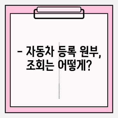 자동차 등록 원부 발급 & 조회, 이렇게 하면 끝! | 자동차, 원부, 발급, 조회, 방법, 온라인, 오프라인