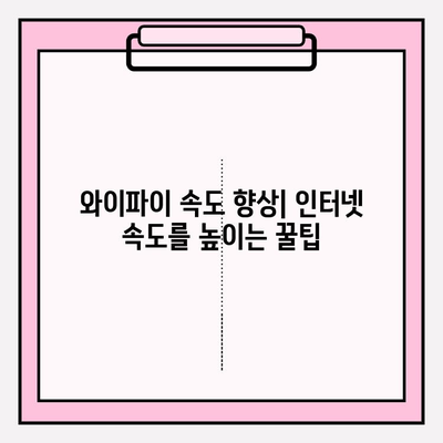 와이파이 연결 오류 해결 가이드| 무선 인터넷 연결 성공 꿀팁 7가지 | 연결 문제 해결, 속도 향상, 안정적인 인터넷 환경