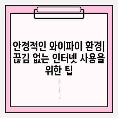 와이파이 연결 오류 해결 가이드| 무선 인터넷 연결 성공 꿀팁 7가지 | 연결 문제 해결, 속도 향상, 안정적인 인터넷 환경