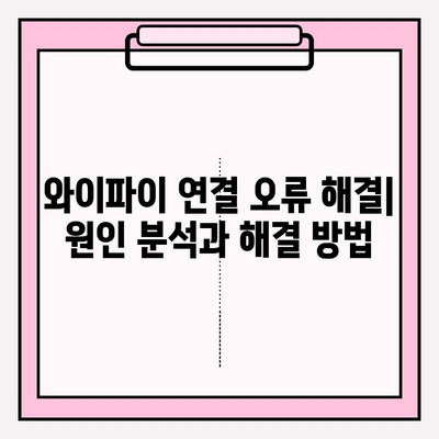 와이파이 연결 오류 해결 가이드| 무선 인터넷 연결 성공 꿀팁 7가지 | 연결 문제 해결, 속도 향상, 안정적인 인터넷 환경