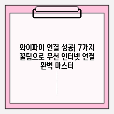 와이파이 연결 오류 해결 가이드| 무선 인터넷 연결 성공 꿀팁 7가지 | 연결 문제 해결, 속도 향상, 안정적인 인터넷 환경