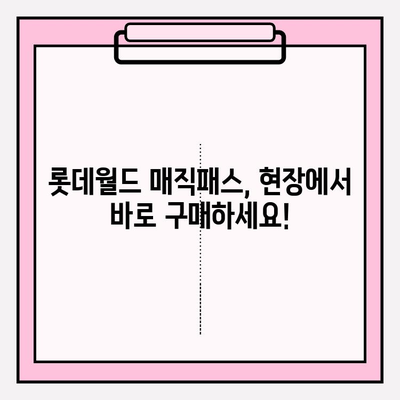 롯데월드 매직패스 현장 구매 가이드 |  마법 같은 순간, 지금 바로 경험하세요!