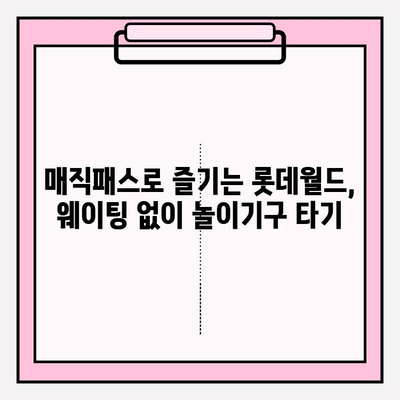 롯데월드 매직패스 현장 구매 가이드 |  마법 같은 순간, 지금 바로 경험하세요!