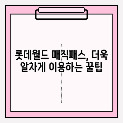 롯데월드 매직패스 현장 구매 가이드 |  마법 같은 순간, 지금 바로 경험하세요!