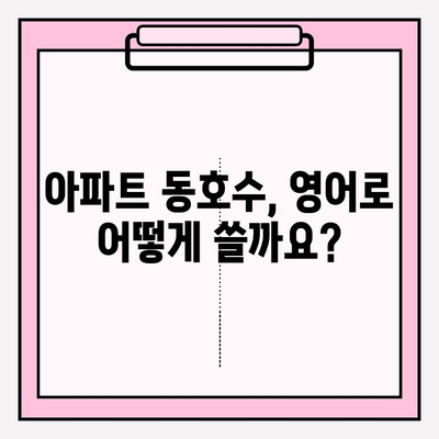 아파트 동호수 영문 표기와 주소| 해외 통신 주소 작성 가이드 | 해외 배송, 해외 거주, 해외 연락처