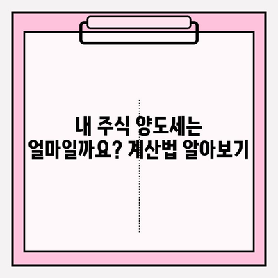 주식 양도세, 이제 헷갈리지 마세요! | 기준, 계산법, 절세 팁 완벽 정리