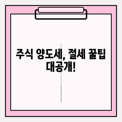 주식 양도세, 이제 헷갈리지 마세요! | 기준, 계산법, 절세 팁 완벽 정리