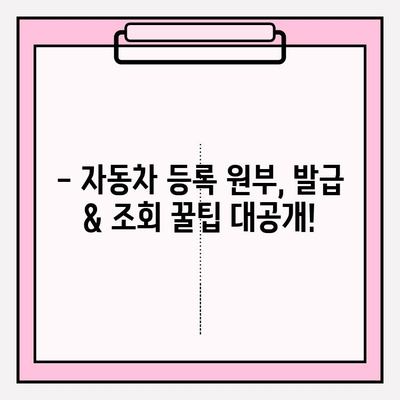 자동차 등록 원부 발급 & 조회, 이렇게 하면 끝! | 자동차, 원부, 발급, 조회, 방법, 온라인, 오프라인