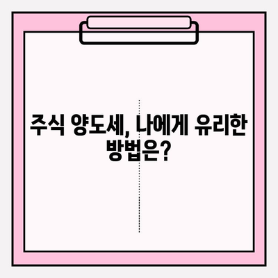 주식 양도세, 이제 헷갈리지 마세요! | 기준, 계산법, 절세 팁 완벽 정리