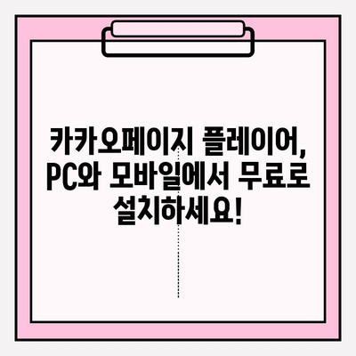 카카오팟 플레이어 무료 다운로드 완벽 가이드 | PC/모바일 설치, 최신 버전, 사용 방법