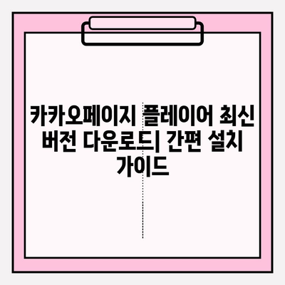 카카오팟 플레이어 무료 다운로드 완벽 가이드 | PC/모바일 설치, 최신 버전, 사용 방법