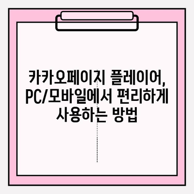 카카오팟 플레이어 무료 다운로드 완벽 가이드 | PC/모바일 설치, 최신 버전, 사용 방법