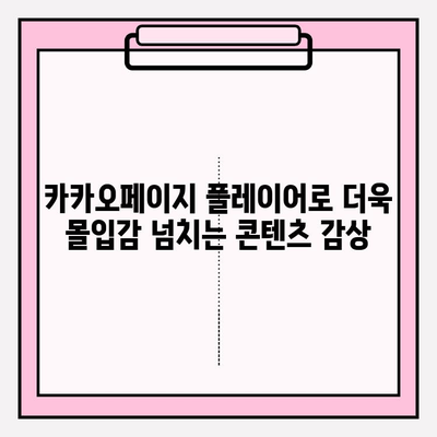 카카오팟 플레이어 무료 다운로드 완벽 가이드 | PC/모바일 설치, 최신 버전, 사용 방법