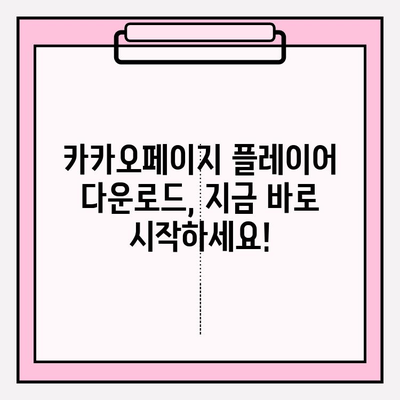 카카오팟 플레이어 무료 다운로드 완벽 가이드 | PC/모바일 설치, 최신 버전, 사용 방법