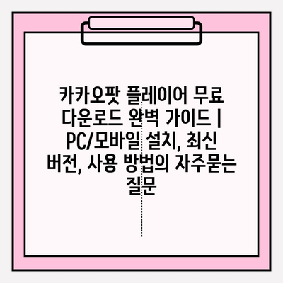 카카오팟 플레이어 무료 다운로드 완벽 가이드 | PC/모바일 설치, 최신 버전, 사용 방법