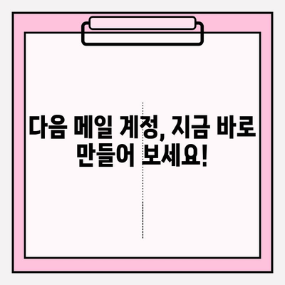 다음 메일로 바로 접속! | 시작하기 위한 완벽 가이드 |  계정 설정부터 활용 팁까지