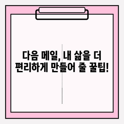 다음 메일로 바로 접속! | 시작하기 위한 완벽 가이드 |  계정 설정부터 활용 팁까지