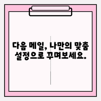 다음 메일로 바로 접속! | 시작하기 위한 완벽 가이드 |  계정 설정부터 활용 팁까지