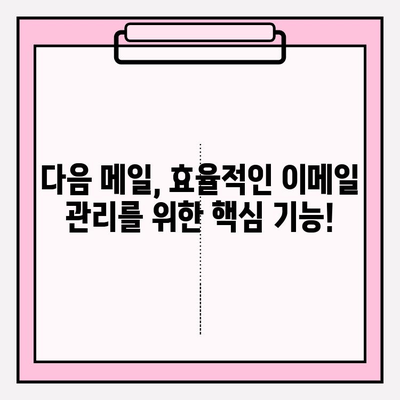 다음 메일로 바로 접속! | 시작하기 위한 완벽 가이드 |  계정 설정부터 활용 팁까지