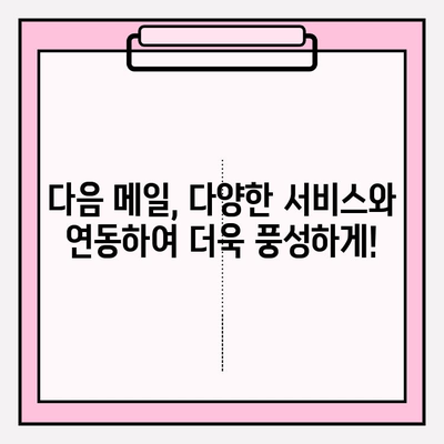 다음 메일로 바로 접속! | 시작하기 위한 완벽 가이드 |  계정 설정부터 활용 팁까지