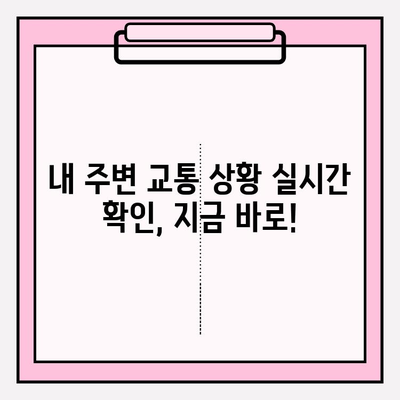 실시간 교통 정보 한눈에! 내 주변 교통 상황 바로 확인하기 | 실시간 교통, 교통 정보, 내비게이션