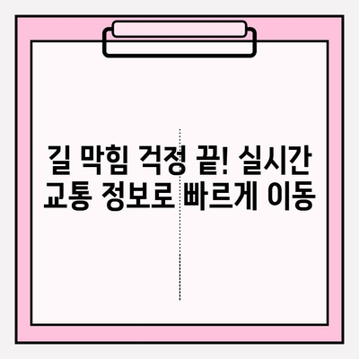 실시간 교통 정보 한눈에! 내 주변 교통 상황 바로 확인하기 | 실시간 교통, 교통 정보, 내비게이션