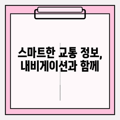 실시간 교통 정보 한눈에! 내 주변 교통 상황 바로 확인하기 | 실시간 교통, 교통 정보, 내비게이션