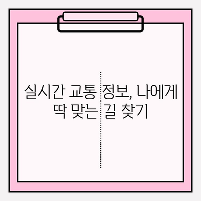 실시간 교통 정보 한눈에! 내 주변 교통 상황 바로 확인하기 | 실시간 교통, 교통 정보, 내비게이션