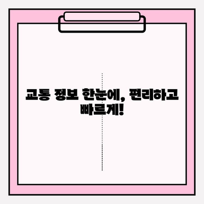 실시간 교통 정보 한눈에! 내 주변 교통 상황 바로 확인하기 | 실시간 교통, 교통 정보, 내비게이션