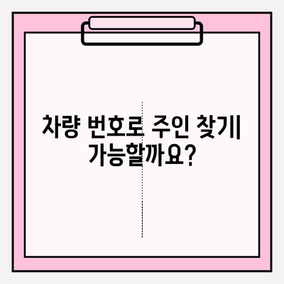 다른 사람의 차량 번호로 이력 조회 가능할까요? | 차량 정보 조회, 법적 제한, 개인정보 보호