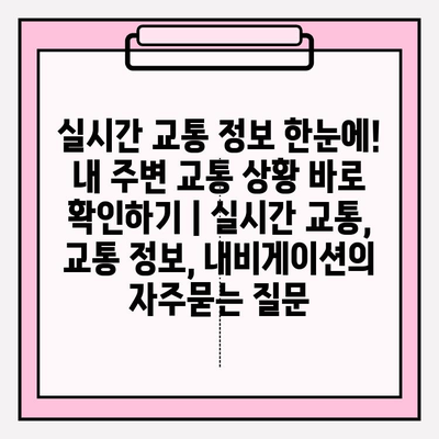 실시간 교통 정보 한눈에! 내 주변 교통 상황 바로 확인하기 | 실시간 교통, 교통 정보, 내비게이션