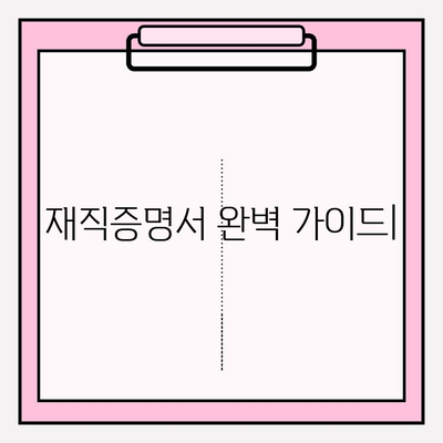 재직증명서 작성 & 제출 완벽 가이드 | 양식 다운로드, 작성 팁, 제출 방법, 주의 사항