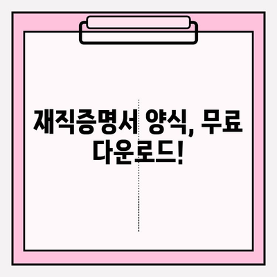 재직증명서 작성 & 제출 완벽 가이드 | 양식 다운로드, 작성 팁, 제출 방법, 주의 사항