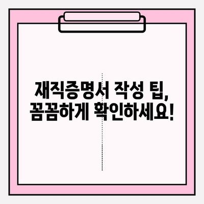 재직증명서 작성 & 제출 완벽 가이드 | 양식 다운로드, 작성 팁, 제출 방법, 주의 사항