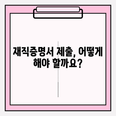 재직증명서 작성 & 제출 완벽 가이드 | 양식 다운로드, 작성 팁, 제출 방법, 주의 사항